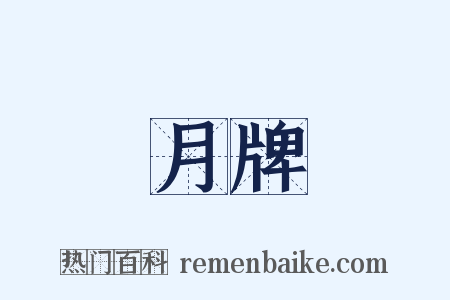 月牌是什么意思的图片